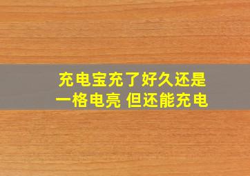 充电宝充了好久还是一格电亮 但还能充电